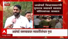 Gunratna Sadavarte : पु्न्हा आक्षेपार्ह विधान केल्यास अशीच कारवाई होईल, उदयनराजे समर्थक आक्रमक