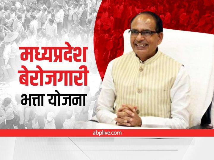 MP Berojgari Bhatta: मध्य प्रदेश में बेरोजगारों को सरकार देती है 'बेरोजगारी भत्ता', जानें- आवेदन प्रोसेस और एलिजिबिलिटी MP Berojgari Bhatta Registration Process Benifits Document Eligibility How To Apply MP Berojgari Bhatta: मध्य प्रदेश में बेरोजगारों को सरकार देती है 'बेरोजगारी भत्ता', जानें- आवेदन प्रोसेस और एलिजिबिलिटी