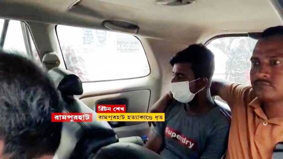 Birbhum Violence: 'ঘটনার রাতে পেট্রোল নিয়ে গিয়েছিলেন রিটন', বগটুইকাণ্ডে ধৃত আর ১।Bangla News