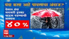 Monsoon : यंदा मान्सून जोरदार असरणार; देशात सरासरी 99 टक्के पावसाचा अंदाज
