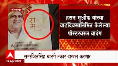 Kolhapur : Hasan Mushrif यांचं नाव प्रभू श्रीरामांसोबत जोडण्यावरून समरजीत घाटगे यांची जोरदार टीका
