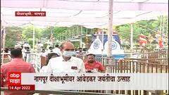 NAGPUR दीक्षाभूमीवर आंबेडकर जयंतीचा उत्साह,महामानवाला अभिवादन करण्यासाठी गर्दी : ABP Majha