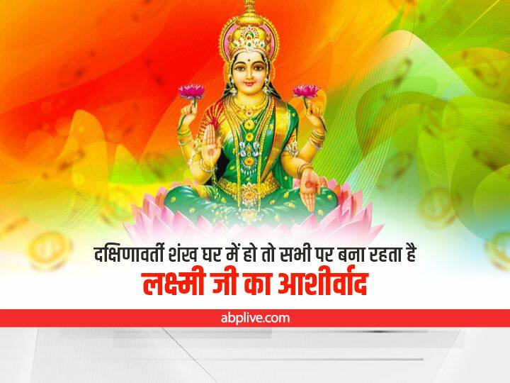 Lakshmi ji Remedies today worship with the right conch money safe not empty Laxmi Ji : घर में इस चीज के होने से कभी खाली नहीं होती है तिजोरी, सदैव बनी रहती है 'लक्ष्मी'