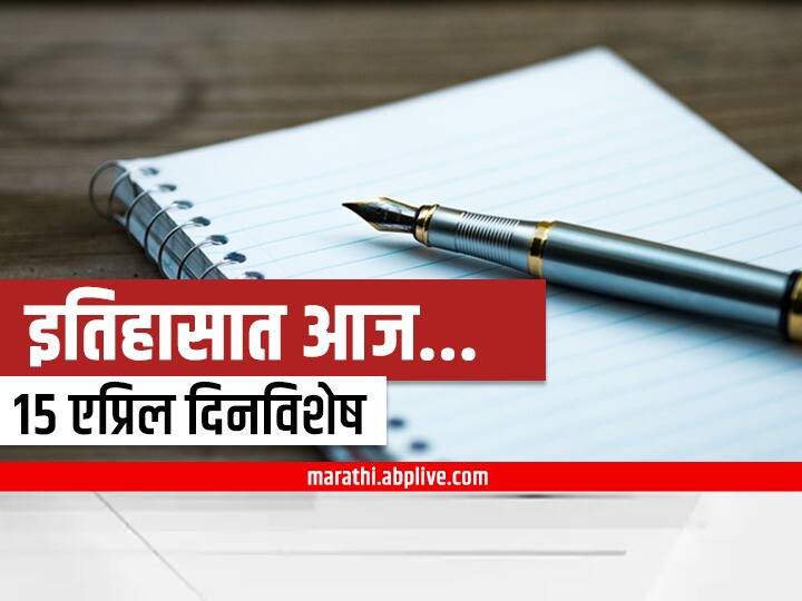 important days in 15th april know importance of the day Important days in 15th April : 15 एप्रिल दिनविशेष, जाणून घ्या महत्वाच्या घटनांचा आढावा