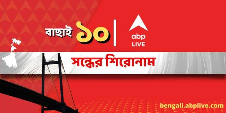 Top 10 News Headlines at Evening Today ABP Ananda Evening Prime Time News Bulletin 19 March 2024 News Updates in Bengali ABP Ananda Top 10,19 March 2024 :পড়ুন এই মুহূর্তের সেরা বাছাই, চোখ রাখুন নেটদুনিয়ার নজরকাড়া খবরে