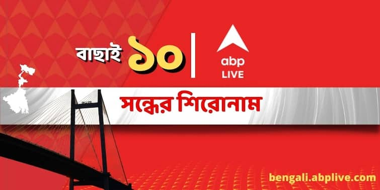 Top 10 News Headlines at Evening Today ABP Ananda Evening Prime Time News Bulletin 25 June 2022 News Updates in Bengali ABP Ananda Top 10,25 June 2022 :পড়ুন এই মুহূর্তের সেরা বাছাই, চোখ রাখুন নেটদুনিয়ার নজরকাড়া খবরে