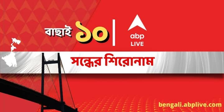 Top 10 News Headlines at Evening Today ABP Ananda Evening Prime Time News Bulletin 12 April 2024 News Updates in Bengali ABP Ananda Top 10,12 April 2024 :পড়ুন এই মুহূর্তের সেরা বাছাই, চোখ রাখুন নেটদুনিয়ার নজরকাড়া খবরে