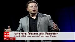 Twitter : टेस्लाचे संस्थापक एलन मस्क यांना ट्विटरमध्ये १०० टक्के मालकी हक्क मिळणार?