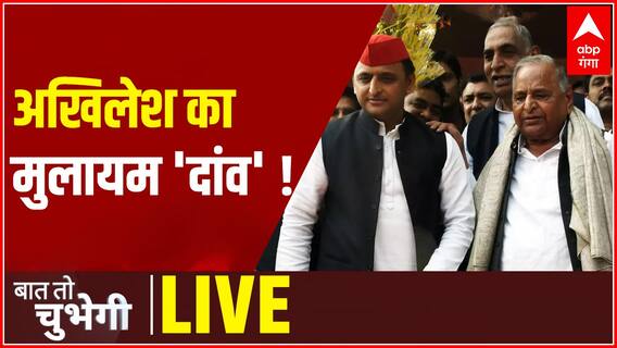 अखिलेश का मुलायम 'दांव' ! | Baat To Chubegi