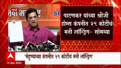 Kirit Somaiya : नवी पत्रकार परिषद, नवे आरोप, Shridhar Patankar यांच्यावर घोटाळ्याचा आरोप ABP Majha