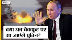 Russia Vs Ukraine Update: Moskva Warship के तबाह होने के बाद बैकफुट पर आ जाएंगे Vladimir Putin?