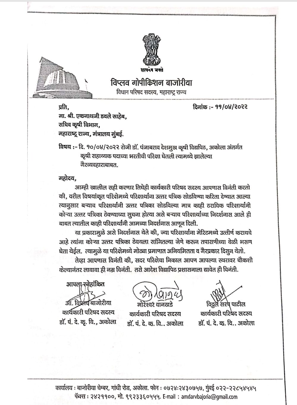 Viplav Bajoria : कृषी सहाय्यक पदाच्या परीक्षेत गैरप्रकार, शिवसेनेच्या आमदाराचे कृषी विभागाच्या सचिवांना पत्र