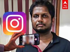 Instagram Fake Account | இன்ஸ்டாவில் காதல் வலை ..30 பெண்களை ஏமாற்றிய நபர் கைது