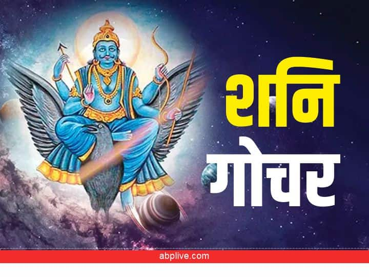 Shani Gochar 2022 : 29 अप्रैल से इन राशियों को शनि नहीं करेगें परेशान, ये है बड़ी वजह