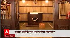 Pune : हनुमान जयंतीवरुन 'राज'कारण तापणार? मनसेचा अजेंडा इतर पक्षांकडून हायजॅक?