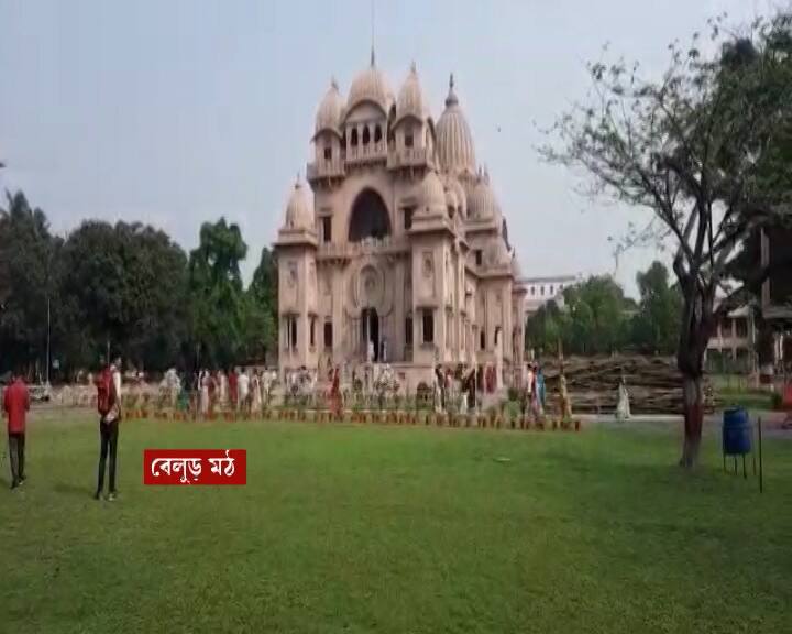 করা যাবে মন্দির দর্শন, গুরু প্রণাম ও আরতি দর্শন। এবার থেকে ভোগ বিতরণও করা হবে।