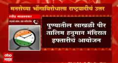 Raj Thackeray : मनसेच्या भोंगाविरोधी भूमिकेला राष्ट्रवादी कॉंग्रेसचं प्रत्युत्तर? ABP Majha