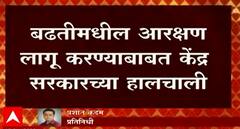 PM Modi on Reservation: बढतीमधील आरक्षण लागू करण्याबाबत केंद्र सरकारच्या हलचाली ABP Majha