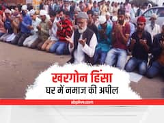 Khargone Violence पर शिवराज सरकार सख्त, प्रशासन ने की घर पर ही नमाज पढ़ने की अपील, कर्फ्यू में दी गई 2 घंटे की ढील