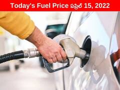 Petrol-Diesel Price, 15 April: నేడు చాలా చోట్ల పెరిగిన ఇంధన ధరలు - మీ నగరంలో తాజా రేట్లు ఇవీ