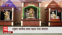 Pune : 34 वर्षांपासून हिंदू-मुस्लिम ऐक्याचं प्रतीक, हनुमान जयंतीचा प्रसाद खाऊन रोजा सोडणार
