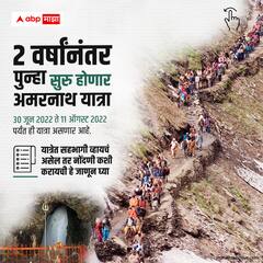 अमरनाथ यात्रा सुरु, आवश्यक माहिती या ग्राफिक्सद्वारे जाणून घ्या!