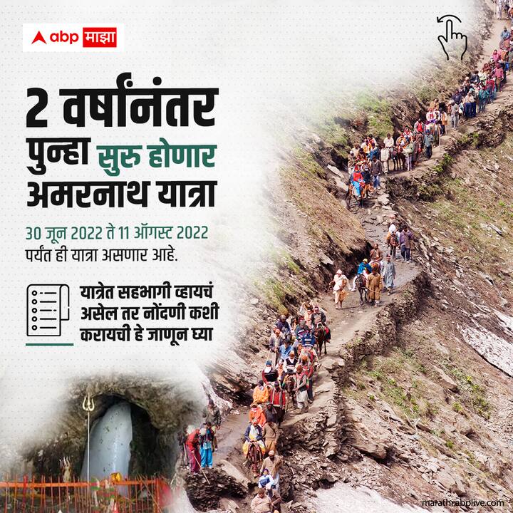 दोन वर्षे कोरोनाच्या सावटाखाली राहिल्यानंतर 30 जूनपासून अमरनाथ यात्रा पुन्हा सुरु होत आहे.