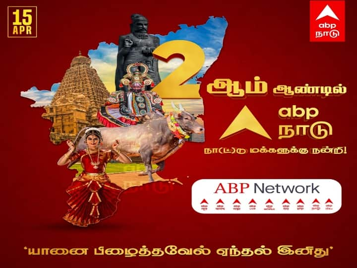 india leading news channel ABP group ABP NADU second year ceremony ABP NADU  2nd Year ceremony : தொடர்ந்து பயணிப்போம்! இரண்டாம் ஆண்டில் அடியெடுத்து வைக்கும் ஏபிபி நாடு..!