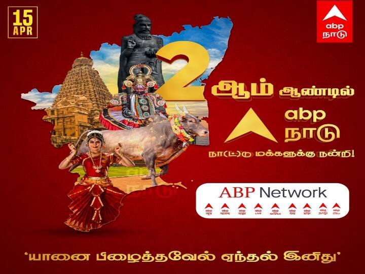 ABP NADU 2nd Year ceremony : தொடர்ந்து பயணிப்போம்! இரண்டாம் ஆண்டில் அடியெடுத்து வைக்கும் ஏபிபி நாடு..! india leading news channel ABP group ABP NADU second year ceremony ABP NADU 2nd Year ceremony : தொடர்ந்து பயணிப்போம்! இரண்டாம் ஆண்டில் அடியெடுத்து வைக்கும் ஏபிபி நாடு..!