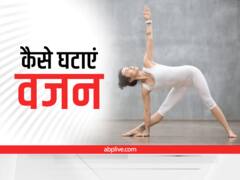 तेजी से वजन घटाने के लिए आजमाएं ये तरीके, कुछ दिनों में ही दिखेगा फर्क