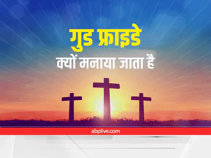 Good Friday 2022 Why is mourning Celebrated Know Why Christians Celebrate Happiness Only after Two Days गुड फ्राइडे के दिन क्यों मनाया जाता है शोक? फिर दो दिन बाद ही ईसाई धर्म के लोग क्यों मनाते हैं खुशियां, यहां जानें