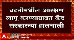 PM Modi on Reservation: बढतीमधील आरक्षण लागू करण्याबाबत केंद्र सरकारच्या हलचाली ABP Majha