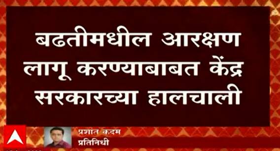 PM Modi on Reservation: बढतीमधील आरक्षण लागू करण्याबाबत केंद्र सरकारच्या हलचाली ABP Majha