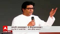 Raj Thackeray Special Report : राज ठाकरे यांचा मराठी हृदयसम्राट ते हिंदुजननायक होण्यापर्यंतचा प्रवास