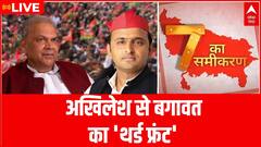 Akhilesh से नाराज होते अपनों की लिस्ट में एक और नाम शामिल, यहां देखें लिस्ट | Hindi