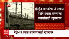 Mumbai Metro Ticket : मुंबई मेट्रो १ चं तिकीट आता व्हॉट्सअपवर मिळणार ABP Majha