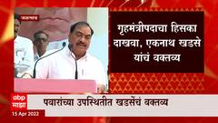 Jalgaon : माझंच बोट धरणारे मला शिकवायला लागले, गृहमंत्रीपदाचा हिसका दाखवा : एकनाथ खडसे