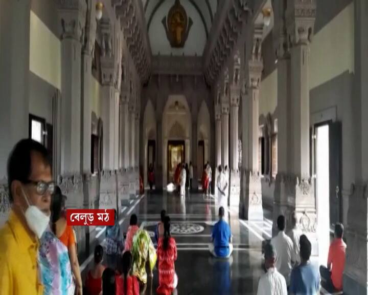বাংলা নববর্ষের প্রথম দিন থেকেই ভক্ত ও পুণ্যার্থীদের জন্য সুখবর। আজ থেকে বেলুড় মঠে উঠল কোভিডের জন্য কড়াকড়ি।