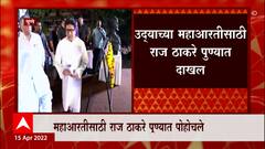 Pune : भोंगाविरोधी आंदोलनचा पुण्यात श्रीगणेशा? महाआरतीसाठी Raj Thackery पुण्यात पोहचले : ABP Majha