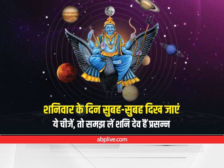Shani Dev : शनिवार की सुबह में यदि दिख जाएं ये चीजें तो समझ लें, शनि देव हैं आज मेहरबान Saturday Totke If you see these things in Saturday Morning Then Definitely Get Shani dev Blessings Shani Dev : शनिवार की सुबह में यदि दिख जाएं ये चीजें तो समझ लें, शनि देव हैं आज मेहरबान