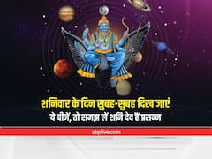 Shani Dev : शनिवार की सुबह में यदि दिख जाएं ये चीजें तो समझ लें, शनि देव हैं आज मेहरबान