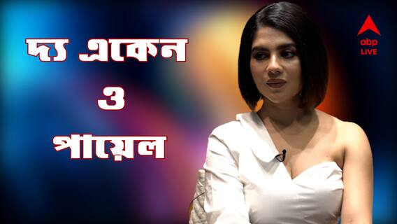 Paayel Sarkar Exclusive: অভিনয়ই প্রথম প্রেম, রাজনীতি নিয়ে এই মুহূর্তে কোনও পরিকল্পনা নেই : পায়েল