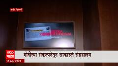 PM Modi New Delhi : देशातील पंतप्रधानांचं एकत्रित संग्रहालय, दुर्मिळ फोटो आणि व्हिडिओंचं संकलन