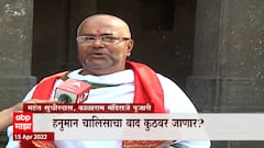 Hanuman Chalisa : हनुमान चालिसेचं महत्व काय? ती नेमकी का म्हटली जाते?