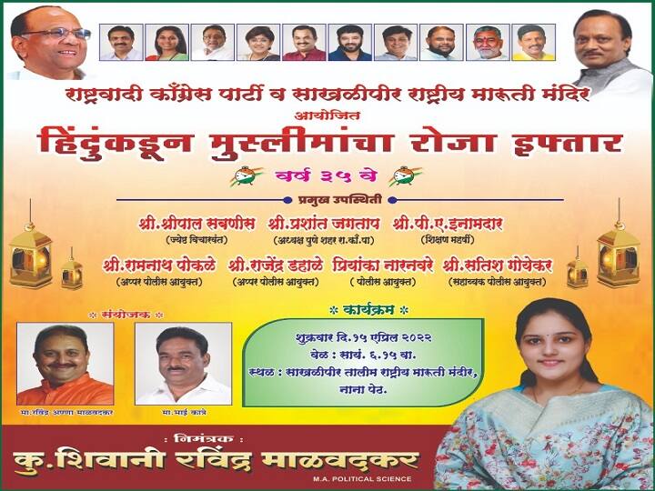 Pune News NCP organised today's roza of Muslims at Hanuman Temple, will eat Hanuman Jayanti's prasad पुण्यात राष्ट्रवादीकडून हनुमान जयंतीच्या प्रसादाने मुस्लिमांचा आजचा रोजा सोडण्यात येणार