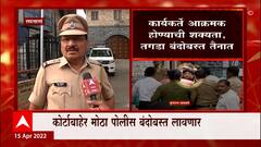 Gunartna Sadavarte: सदावर्तेंना सातारा कोर्टात हजर करणार ABP Majha