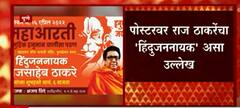 Raj Thackeray Poster: पोस्टरवर राज ठाकरेंचा 'हिंदुजननायक' असा उल्लेख ABP Majha