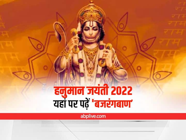 Hanuman Jayanti 2022 Hanuman Bajrang Baan will bring success If failures are not giving up then Hanuman Jayanti 2022 : असफलताएं पीछा नहीं छोड़ रही हैं तो हनुमान जी का ये 'मंत्र' दिलाएगा सफलता
