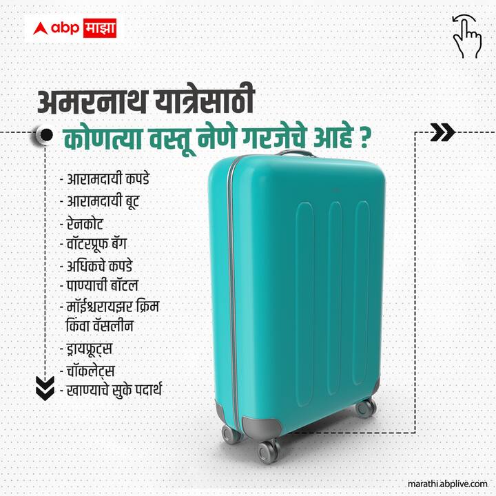 अमरनाथ यात्रेसाठी कोणत्या वस्तू नेणे गरजेचे आहे ?