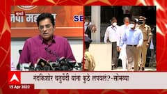Kirit Somaiya : किरीट सोमय्यांचा मुख्यमंत्र्यांवर पुन्हा निशाणा, नंदकिशोर चतुर्वेदींना कुठे लपवलं?
